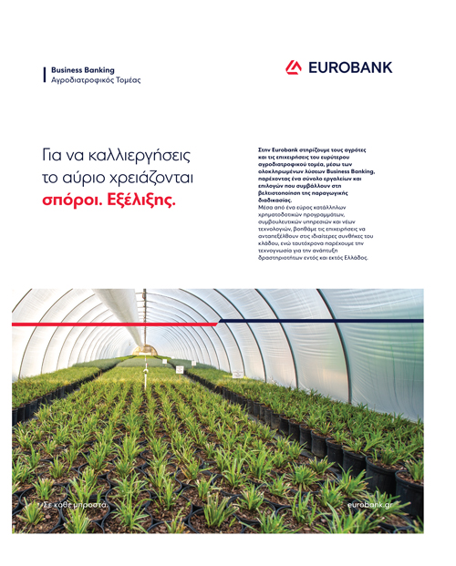 Νέες λύσεις ρευστότητας και επενδύσεων για εκσυγχρονισμό του πρωτογενούς τομέα από Eurobank