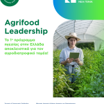 Άνοιξαν οι αιτήσεις για το πρόγραμμα Agrifood Leadership του οργανισμού Νέα Γεωργία Νέα Γενιά