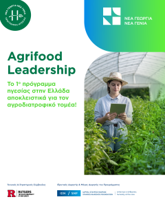 Άνοιξαν οι αιτήσεις για το πρόγραμμα Agrifood Leadership του οργανισμού Νέα Γεωργία Νέα Γενιά