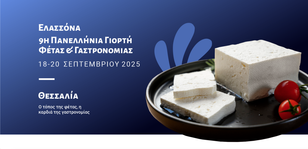 Το τριήμερο 18-20 Σεπτεμβρίου επιστρέφει η Πανελλήνια Γιορτή Φέτας και Γαστρονομίας