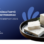 Το τριήμερο 18-20 Σεπτεμβρίου επιστρέφει η Πανελλήνια Γιορτή Φέτας και Γαστρονομίας