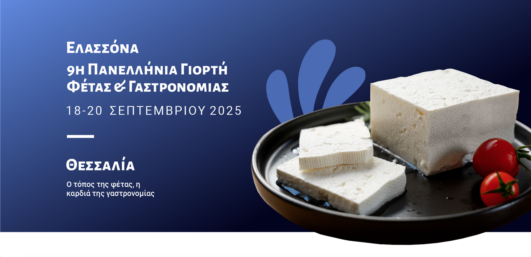 Το τριήμερο 18-20 Σεπτεμβρίου επιστρέφει η Πανελλήνια Γιορτή Φέτας και Γαστρονομίας