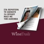 Χωρίς αµπέλι δεν έχουµε κρασί, χωρίς στρατηγική δεν έχουµε αµπέλι - Winetrails