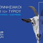 Η καρδιά της τυροκομικής ταυτότητας της Πελοποννήσου χτυπά στα Καλάβρυτα στις 29 Ιουλίου