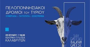 Η καρδιά της τυροκομικής ταυτότητας της Πελοποννήσου χτυπά στα Καλάβρυτα στις 29 Ιουλίου