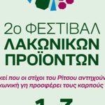 2o φεστιβάλ Λακωνικών προϊόντων- Αναπτυξιακή Πάρνωνα