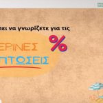 Ξεκινούν οι θερινές εκπτώσεις – Τι πρέπει να προσέχουν οι καταναλωτές