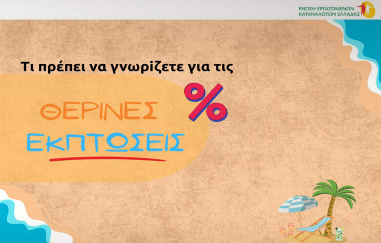Ξεκινούν οι θερινές εκπτώσεις – Τι πρέπει να προσέχουν οι καταναλωτές