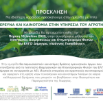 Νέες τεχνολογίες σε καίρια καλλιεργητικά ζητήματα εξετάζει ημερίδα του ΕΛΓΟ Δήμητρα
