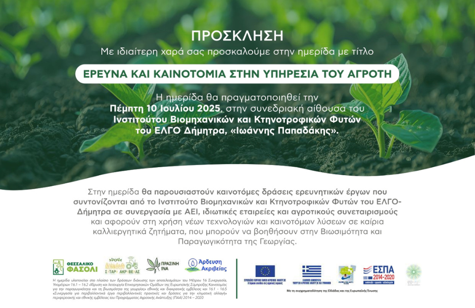 Νέες τεχνολογίες σε καίρια καλλιεργητικά ζητήματα εξετάζει ημερίδα του ΕΛΓΟ Δήμητρα