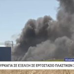 Μεγάλη φωτιά σε εργοστάσιο πλαστικών στην Αυλίδα – Μήνυμα 112 στους κατοίκους για τους καπνούς