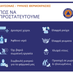 Προληπτικά μέτρα για την αντιμετώπιση των υψηλών θερμοκρασιών