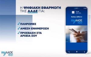 ΑΑΔΕ: Διεύρυνση και βελτιώσεις στην Ψηφιακή Διακοπή Εργασιών