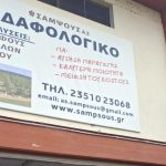 Σύγχρονο εδαφολογικό και φυλλοδιαγνωστικό εργαστήριο δημιούργησε ο Α.Σ. Σαμψούς Κατερίνης