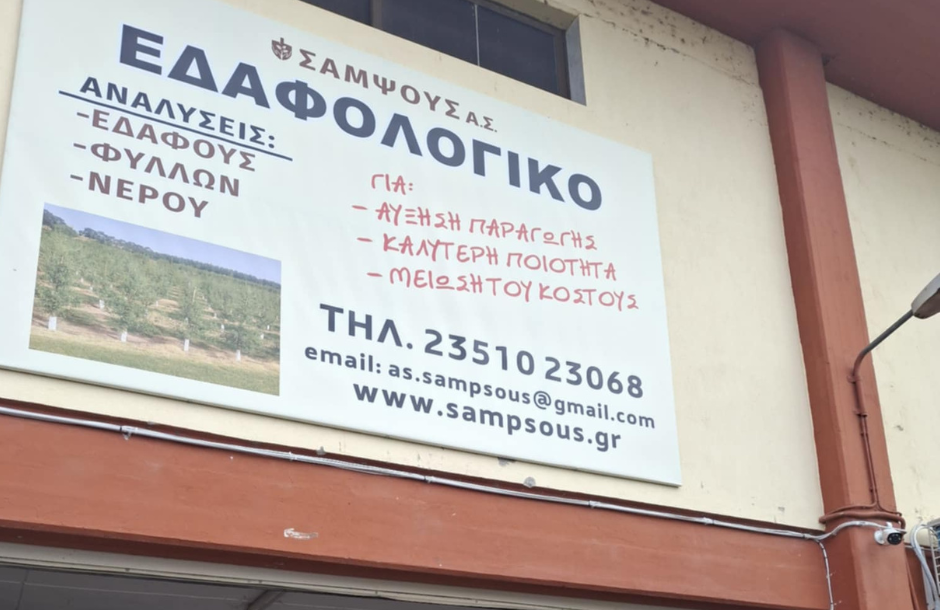 Σύγχρονο εδαφολογικό και φυλλοδιαγνωστικό εργαστήριο δημιούργησε ο Α.Σ. Σαμψούς Κατερίνης