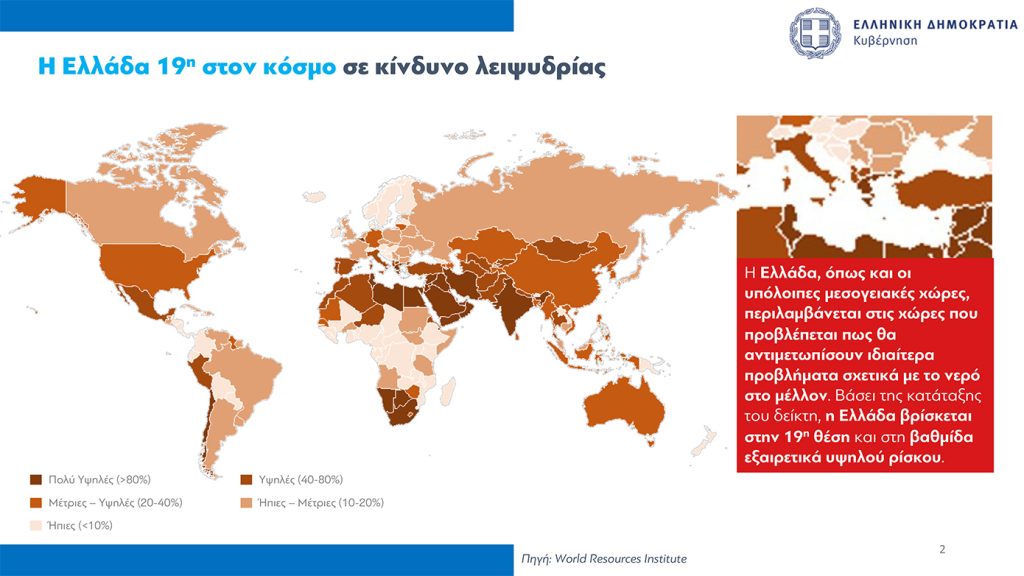 Μητσοτάκης: Το νερό είναι και θα παραμείνει δημόσιο αγαθό και πόρος ζωτικής σημασίας και μόνο έτσι πρέπει να αντιμετωπίζεται