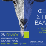 Η τυροκομία της Αχαΐας στο επίκεντρο του φεστιβάλ «Η Γεύση του Τόπου» στα Καλάβρυτα 28 Ιουλίου