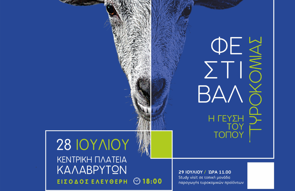 Η τυροκομία της Αχαΐας στο επίκεντρο του φεστιβάλ «Η Γεύση του Τόπου» στα Καλάβρυτα 28 Ιουλίου