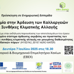 Τα καινοτόμα συστήματα άρδευσης στο επίκεντρο εσπερίδας της Zen Agro 7 Ιουλίου