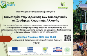 Τα καινοτόμα συστήματα άρδευσης στο επίκεντρο εσπερίδας της Zen Agro 7 Ιουλίου