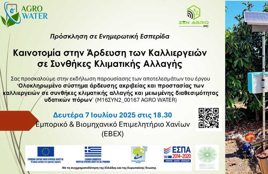Τα καινοτόμα συστήματα άρδευσης στο επίκεντρο εσπερίδας της Zen Agro 7 Ιουλίου