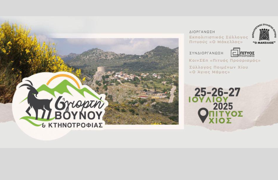 Η 6η γιορτή Βουνού και Κτηνοτροφίας Χίου επιστρέφει το τριήμερο 25-27 Ιουλίου
