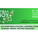 Επιστρέφει στη Θεσσαλονίκη το 2ο φεστιβάλ ρυζιού 20-21 Σεπτεμβρίου