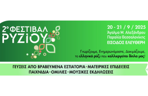 Επιστρέφει στη Θεσσαλονίκη το 2ο φεστιβάλ ρυζιού 20-21 Σεπτεμβρίου