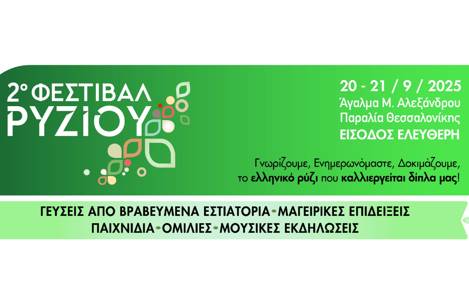 Επιστρέφει στη Θεσσαλονίκη το 2ο φεστιβάλ ρυζιού 20-21 Σεπτεμβρίου