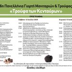 Η «Τρούφα των Κενταύρων» γιορτάζει το τριήμερο 11-13 Ιουλίου
