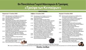 Η «Τρούφα των Κενταύρων» γιορτάζει το τριήμερο 11-13 Ιουλίου