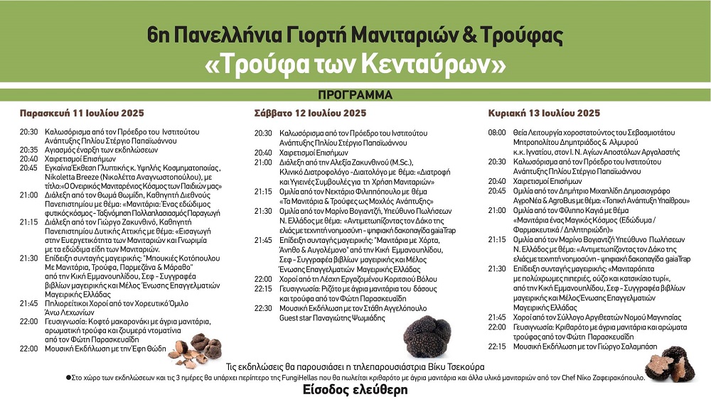 Η «Τρούφα των Κενταύρων» γιορτάζει το τριήμερο 11-13 Ιουλίου