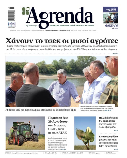 Μόνο παλιά Βιολογικά με 60 εκατ. ευρώ μέσα στη βδομάδα, ένα μήνα στην αναμονή Φυλές, 130 εκατ. ευρώ Φυτικής