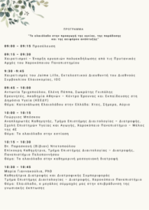 Μεγάλη πολυθεματική εκδήλωση στο Χαροκόπειο Πανεπιστήμιο για τη διατροφή και την αειφόρο ανάπτυξη