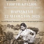 Από το Μουσείου Οίνου του ΕΟΣ Σάμου ανοίγει η αυλαία των φετινών Γιορτών Κρασιού του νησιού