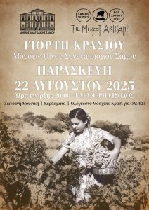 Από το Μουσείου Οίνου του ΕΟΣ Σάμου ανοίγει η αυλαία των φετινών Γιορτών Κρασιού του νησιού
