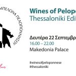 Απόβαση στη Θεσσαλονίκη πραγματοποιούν τα κρασιά της Πελοποννήσου - Winetrails