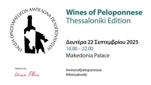 Απόβαση στη Θεσσαλονίκη πραγματοποιούν τα κρασιά της Πελοποννήσου - Winetrails