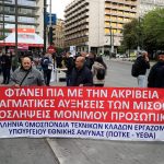 Σήμερα η 24ωρη πανελλαδική απεργία της ΑΔΕΔΥ – Στις 10:00 η συγκέντρωση διαμαρτυρίας στο Σύνταγμα