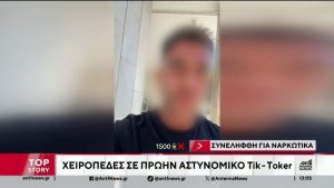 Ποινική δίωξη για κακούργημα στον γνωστό TikToker, πρώην αστυνομικό που συνελήφθη για ναρκωτικά – Οι Εσωτερικές Υποθέσεις έλαβαν ανώνυμη καταγγελία