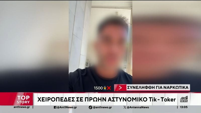 Ποινική δίωξη για κακούργημα στον γνωστό TikToker, πρώην αστυνομικό που συνελήφθη για ναρκωτικά – Οι Εσωτερικές Υποθέσεις έλαβαν ανώνυμη καταγγελία