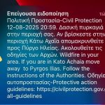 Μήνυμα του 112 για απομάκρυνση των κατοίκων της Κάτω Αχαΐας προς Πύργο, λόγω της μεγάλης φωτιάς