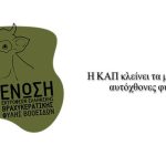 Σπάνιες φυλές: Οι καθυστερήσεις του ΟΠΕΚΕΠΕ ξαναδοκιμάζουν την εμπιστοσύνη των κτηνοτρόφων