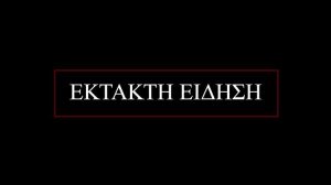 Θλίψη για την κόρη του πρώην πρωθυπουργού: Πέθανε ξαφνικά η κόρη του Αντώνη Σαμαρά, Λένα, σε ηλικία 34 ετών