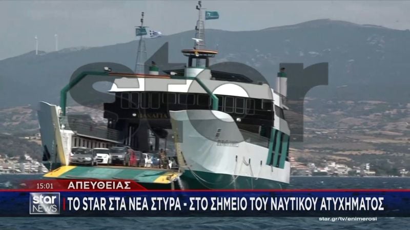 Στον εισαγγελέα Χαλκίδας οδηγήθηκε ο καπετάνιος του φέρι μποτ που προσάραξε στα Νέα Στύρα – Επιχείρηση αποκόλλησης του πλοίου