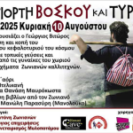 Γνωριμία με τις γεύσεις των Ζωνιανών προσφέρει η 12η Γιορτή Βοσκού και Τυριού