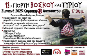 Γνωριμία με τις γεύσεις των Ζωνιανών προσφέρει η 12η Γιορτή Βοσκού και Τυριού