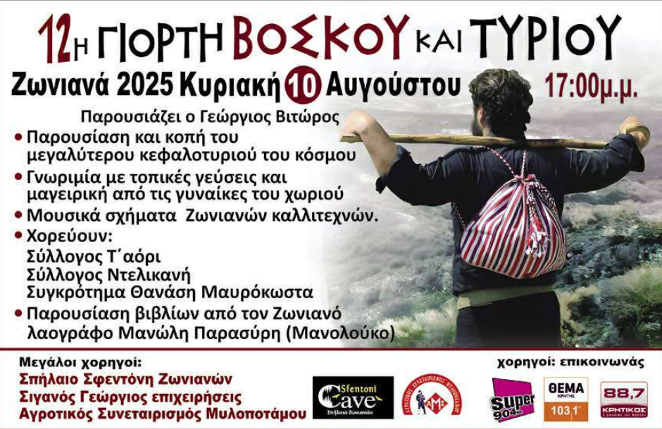 Γνωριμία με τις γεύσεις των Ζωνιανών προσφέρει η 12η Γιορτή Βοσκού και Τυριού