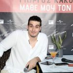 Γιώργος Κακοσαίος: Έπρεπε να μάθω να τα βγάζω πέρα μόνος μου και όχι να βάζω τον πατέρα μου να μιλάει για μένα