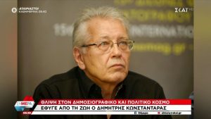 Πέθανε ο δημοσιογράφος Δημήτρης Κωνσταντάρας σε ηλικία 79 ετών